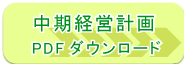 中期経営計画　ＰＤＦダウンロード