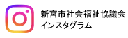新宮市社会福祉協議会インスタグラム